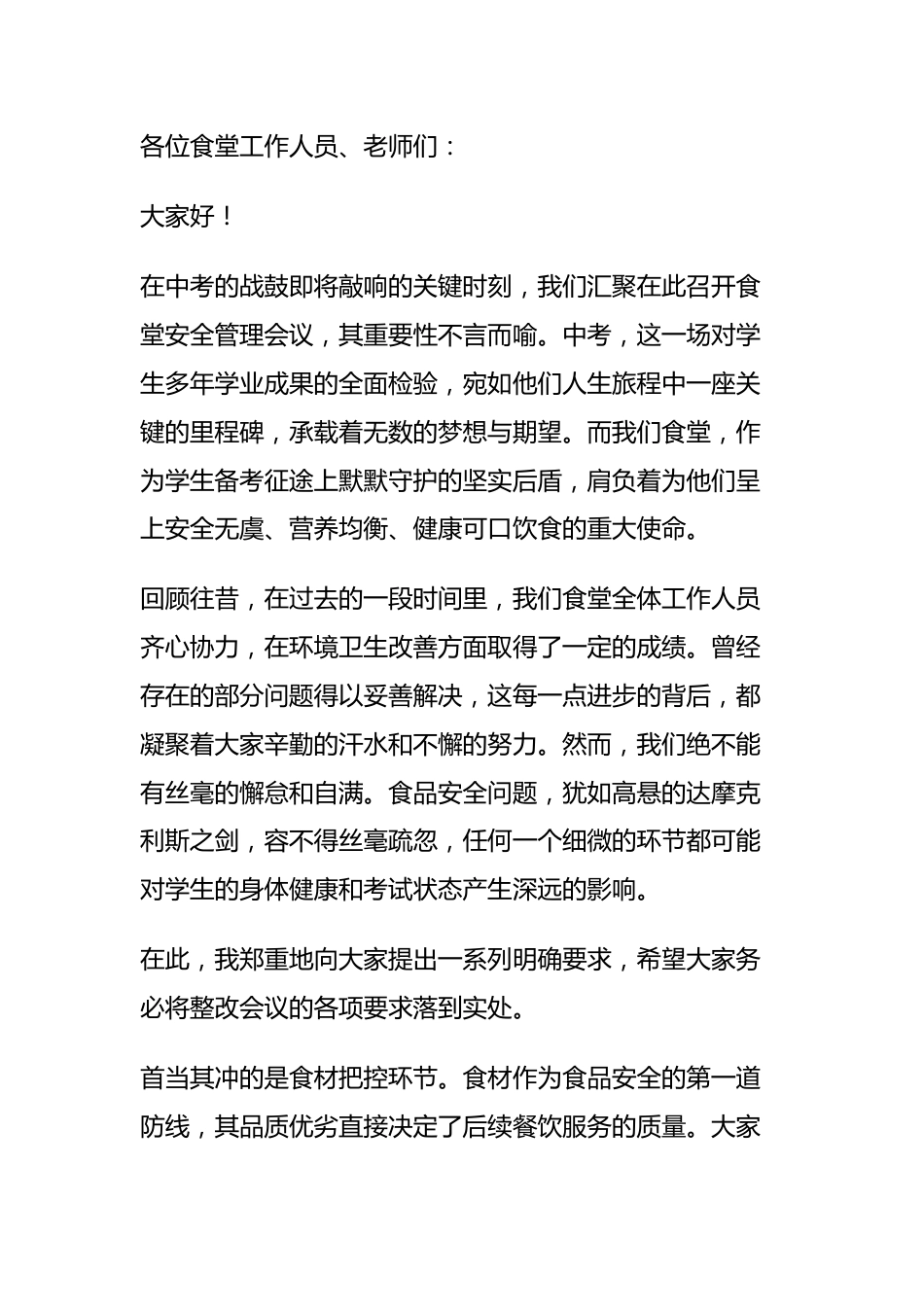 学校中考食堂安全管理会议,校长讲话:共筑食安防线,合力守护中考!_第1页