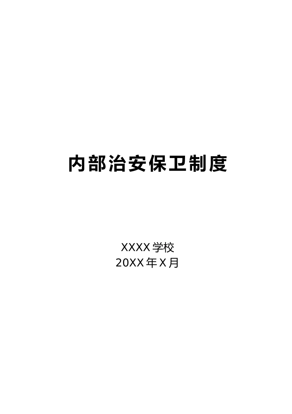 XXXX学校内部治安保卫制度_第1页