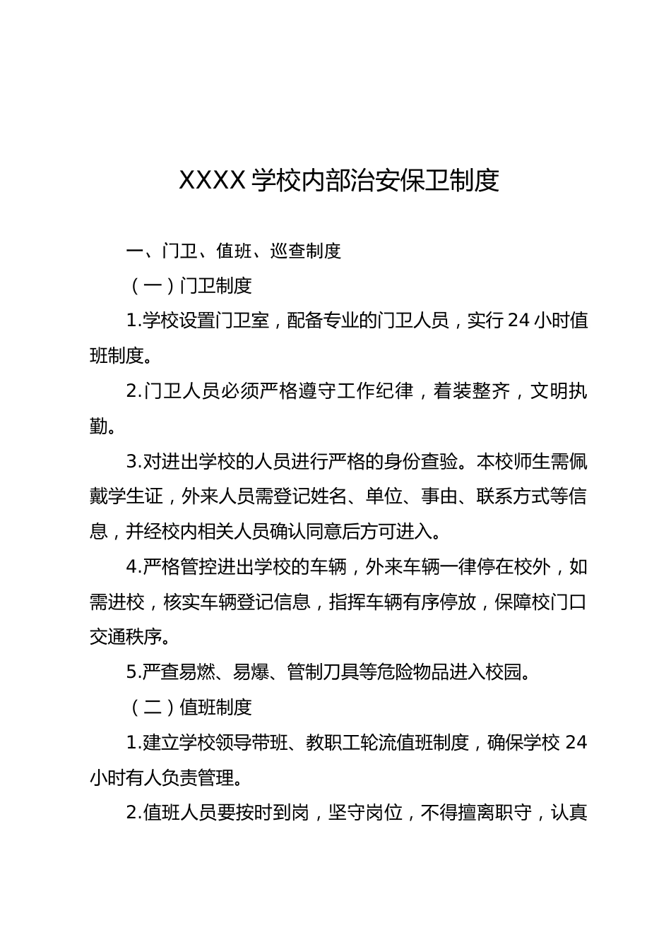 XXXX学校内部治安保卫制度_第2页