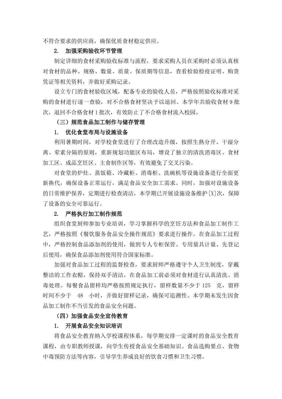 学校校园食品安全与膳食经费管理突出问题专项整治阶段工作总结_第2页
