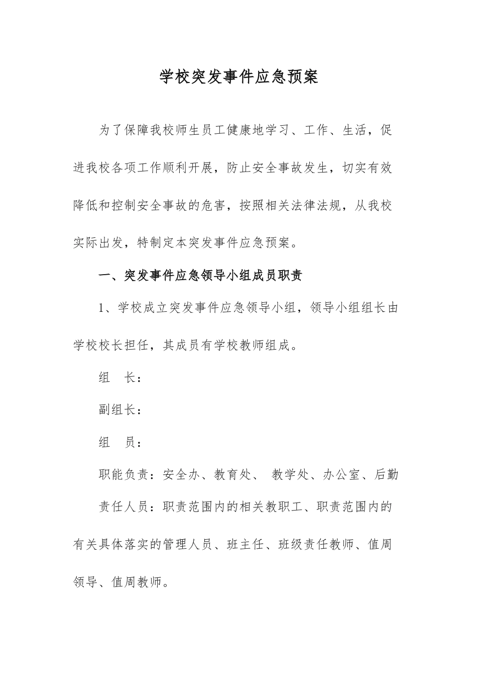 学校突发事件应急预案_第1页