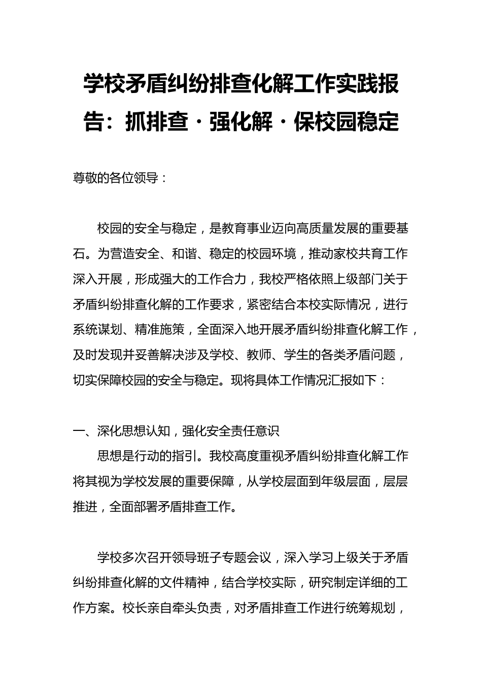 学校矛盾纠纷排查化解工作实践报告:抓排查・强化解・保校园稳定_第1页