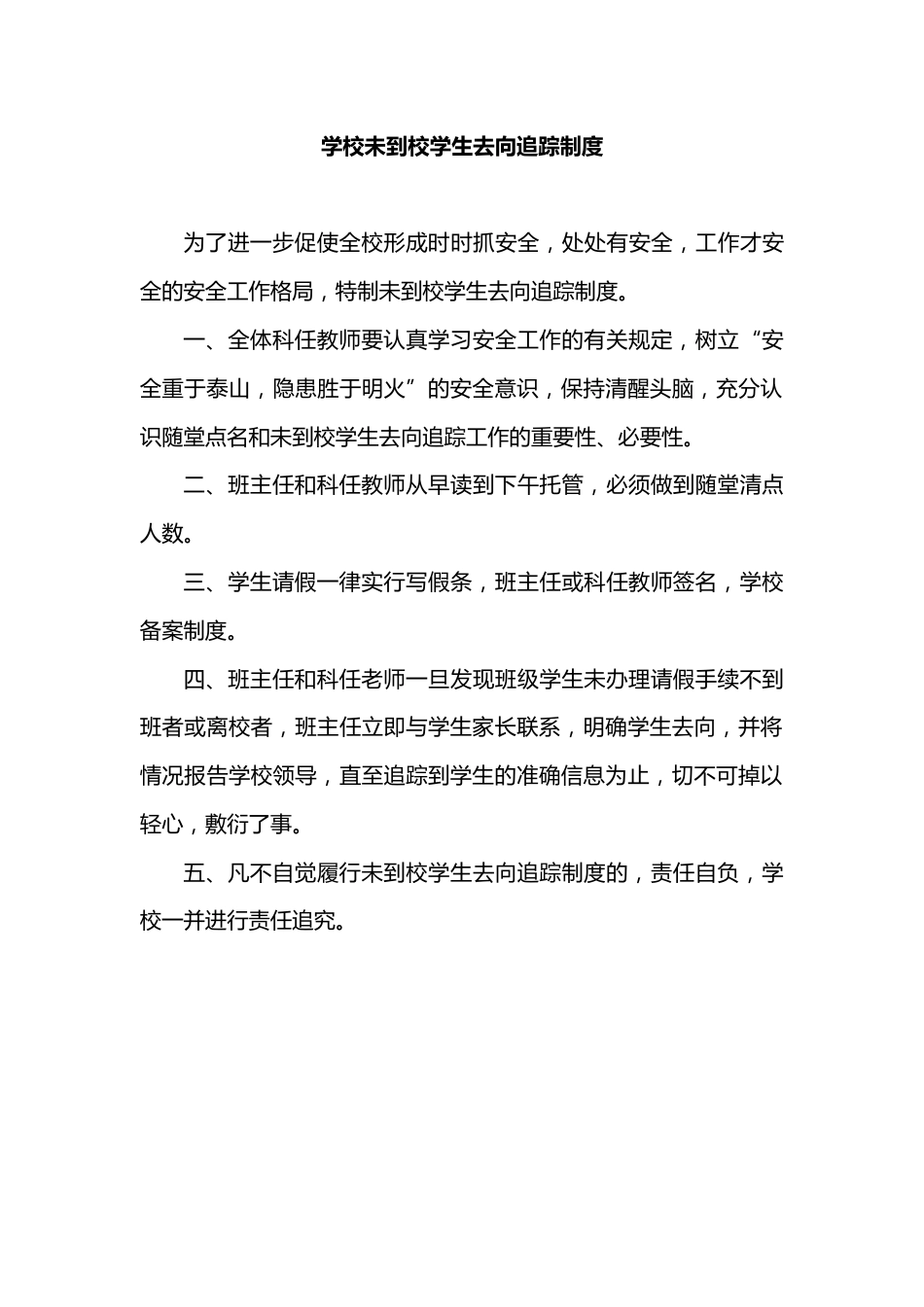 学校未到校学生去向追踪制度_第1页
