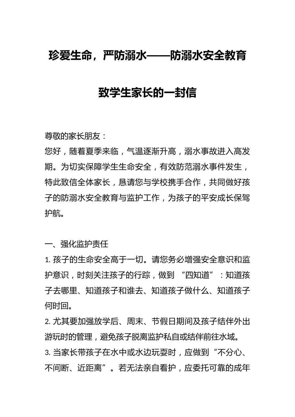 珍爱生命,严防溺水——防溺水安全教育致学生家长的一封信_第1页