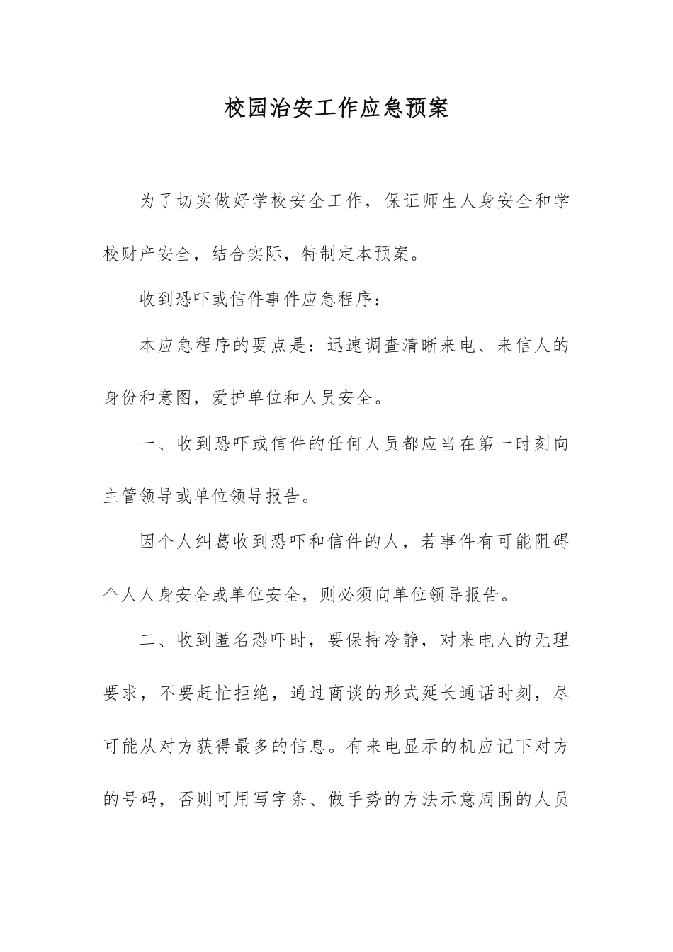 校园治安工作应急预案_第1页