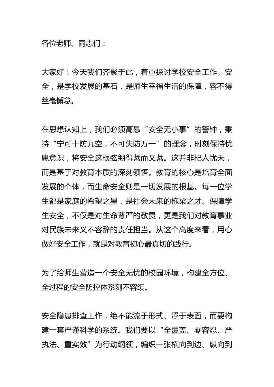 期末安全工作会议校长讲话稿:期末安全的三重责任,一个都不能少!_第1页
