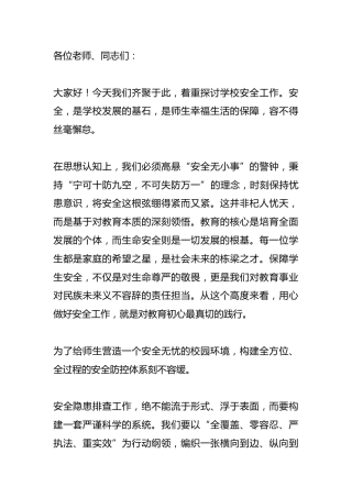 期末安全工作会议校长讲话稿：期末安全的三重责任，一个都不能少！