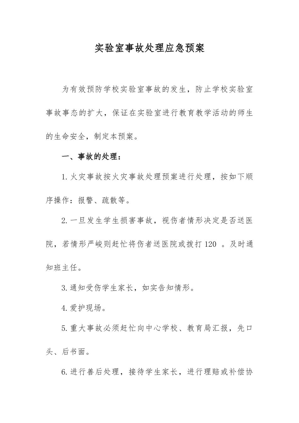 实验室事故处理应急预案_第1页