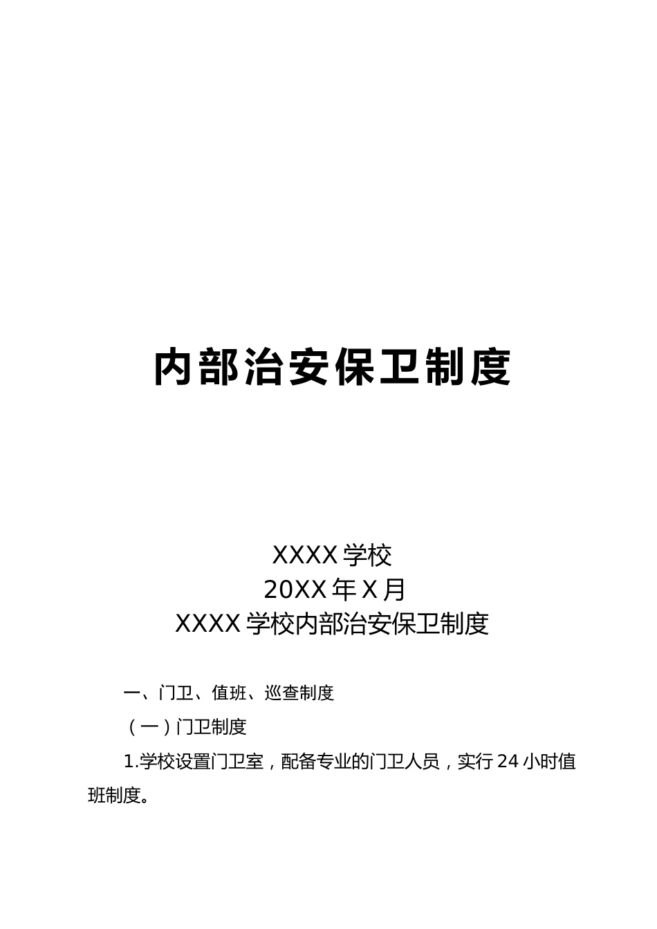 XXXX学校学内部治安保卫制度_第1页