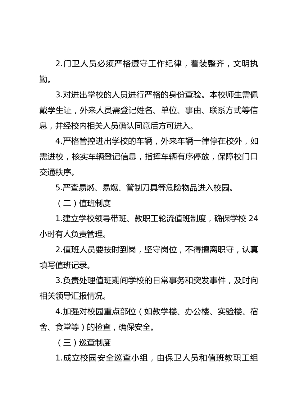 XXXX学校学内部治安保卫制度_第2页