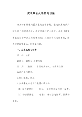 交通事故处理应急预案