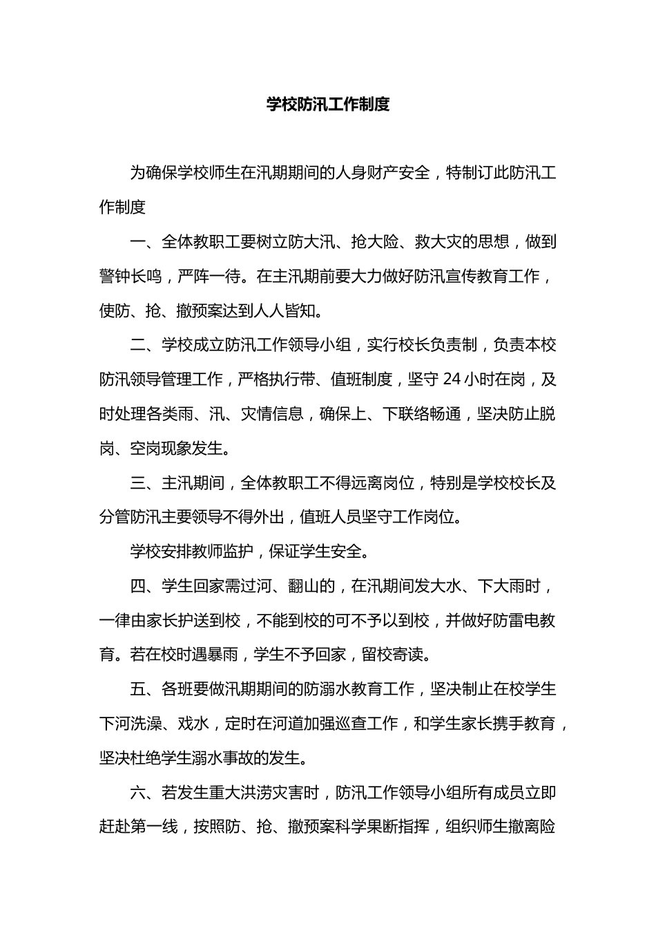 学校防汛工作制度_第1页