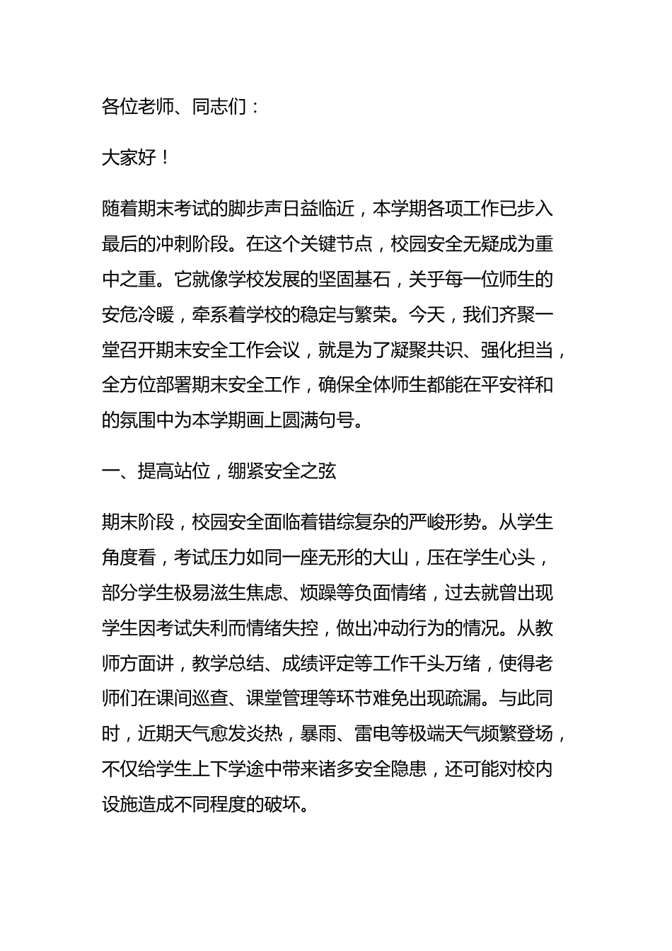 期末安全工作会议,副校长讲话:让每一位学生都能平安离校,快乐度假_第1页