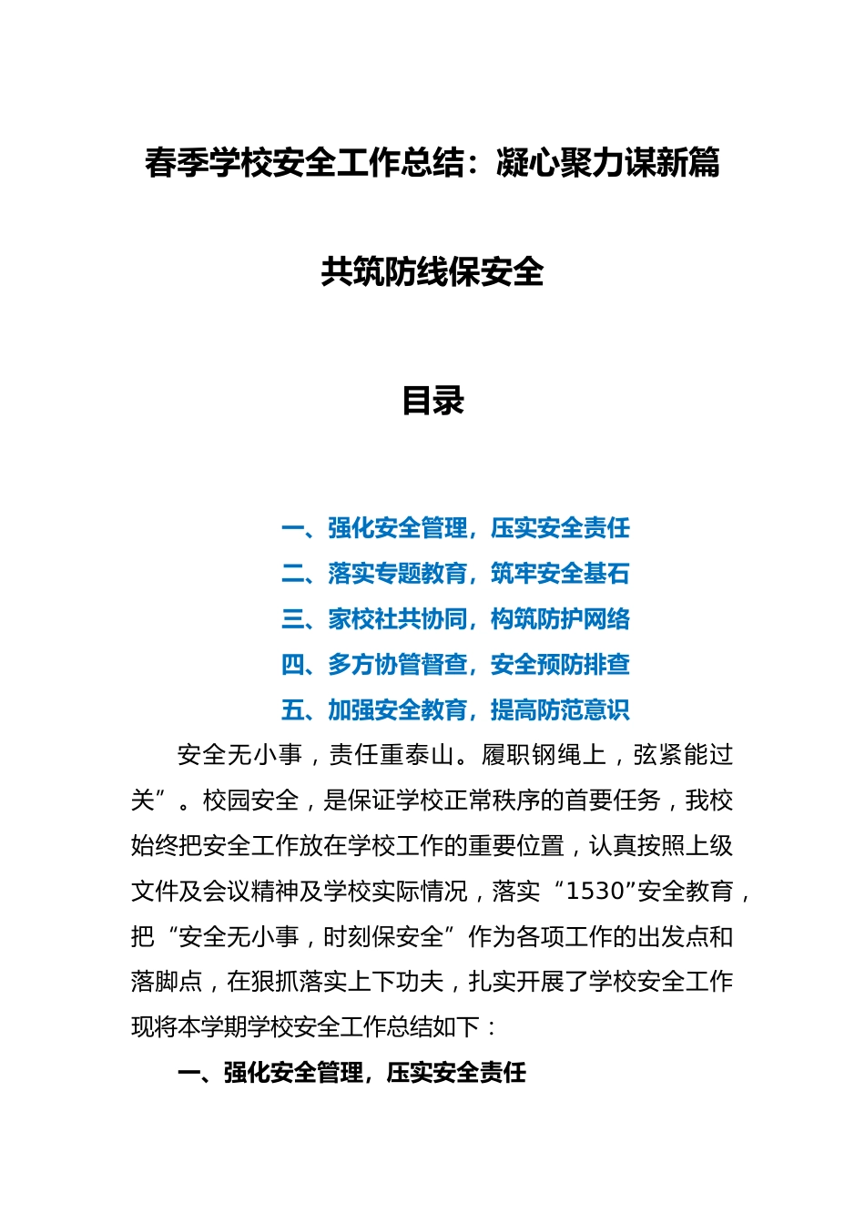 春季学校安全工作总结:凝心聚力谋新篇 共筑防线保安全_第1页