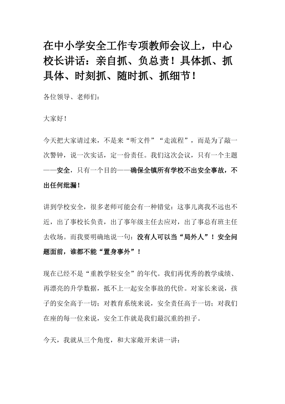 在中小学安全工作专项教师会议上,中心校长讲话:亲自抓、负总责!具体抓、抓具体、时刻抓、随时抓、抓细节!_第1页