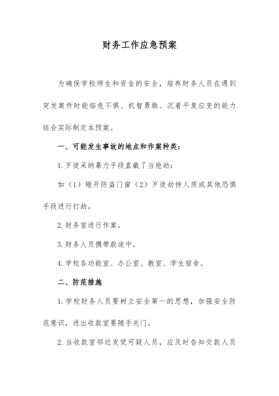 财务工作应急预案_第1页