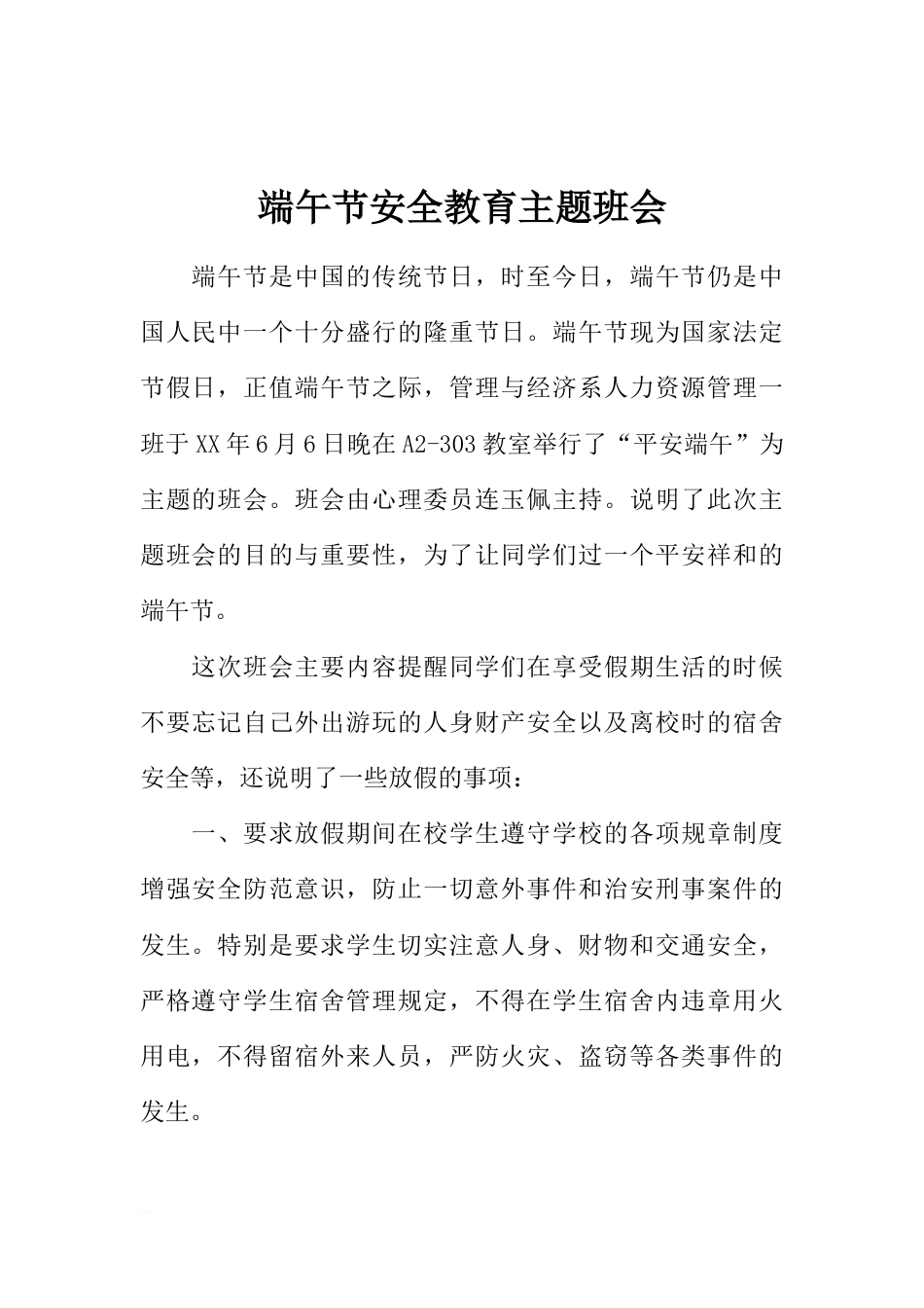 端午节安全教育主题班会_第1页