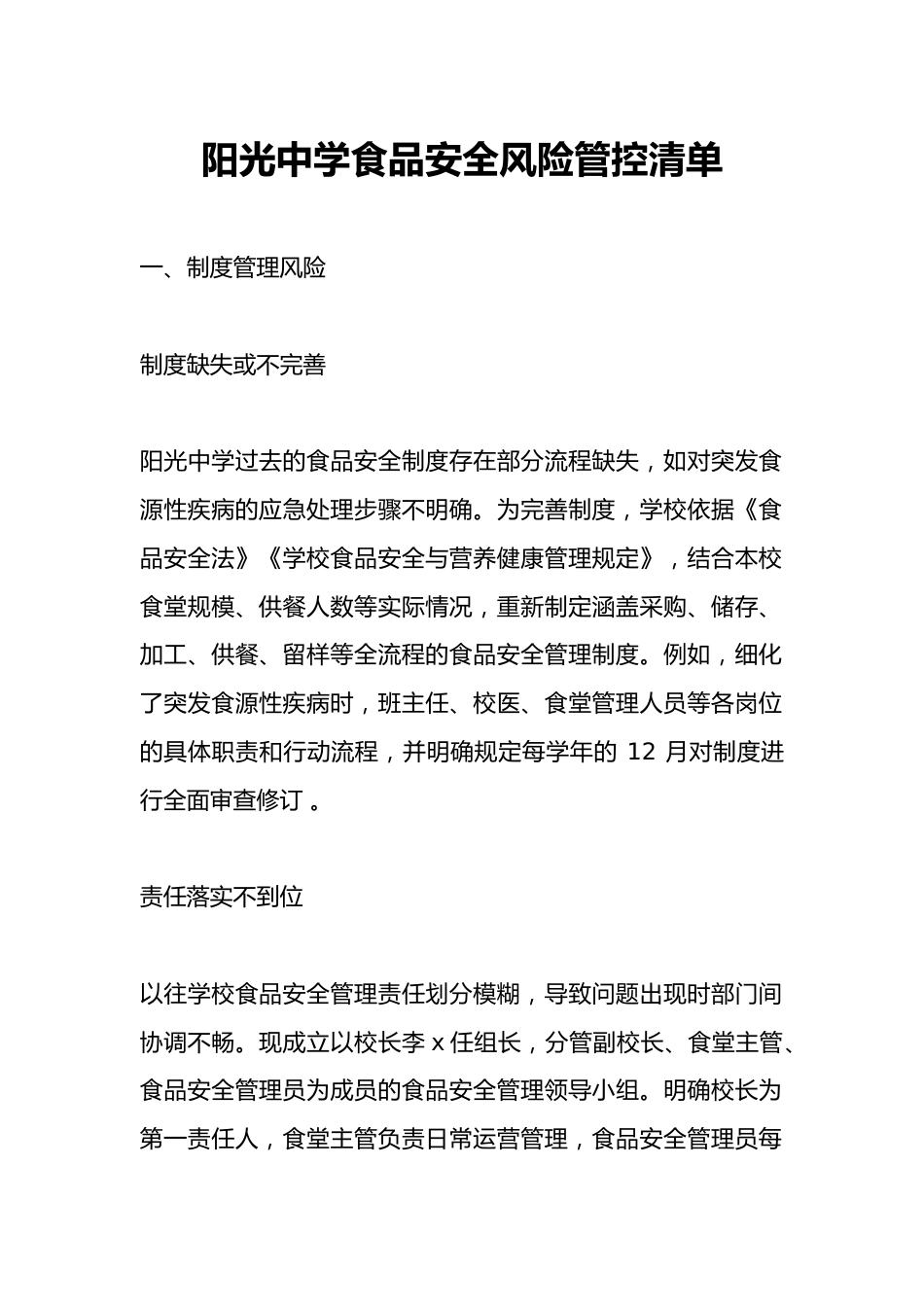 阳光中学食品安全风险管控清单_第1页