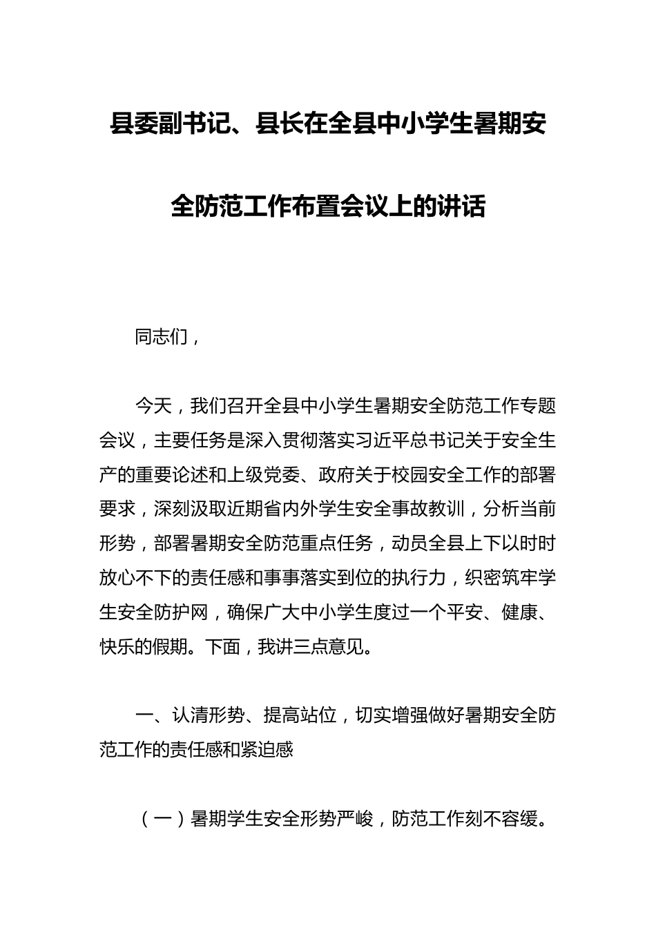 县委副书记、县长在全县中小学生暑期安全防范工作布置会议上的讲话_第1页