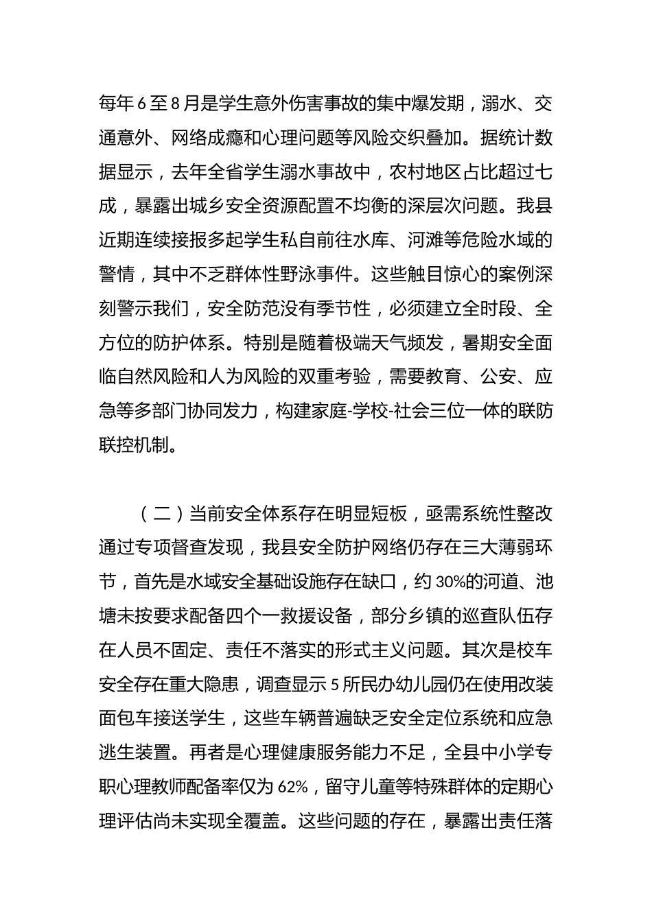 县委副书记、县长在全县中小学生暑期安全防范工作布置会议上的讲话_第2页