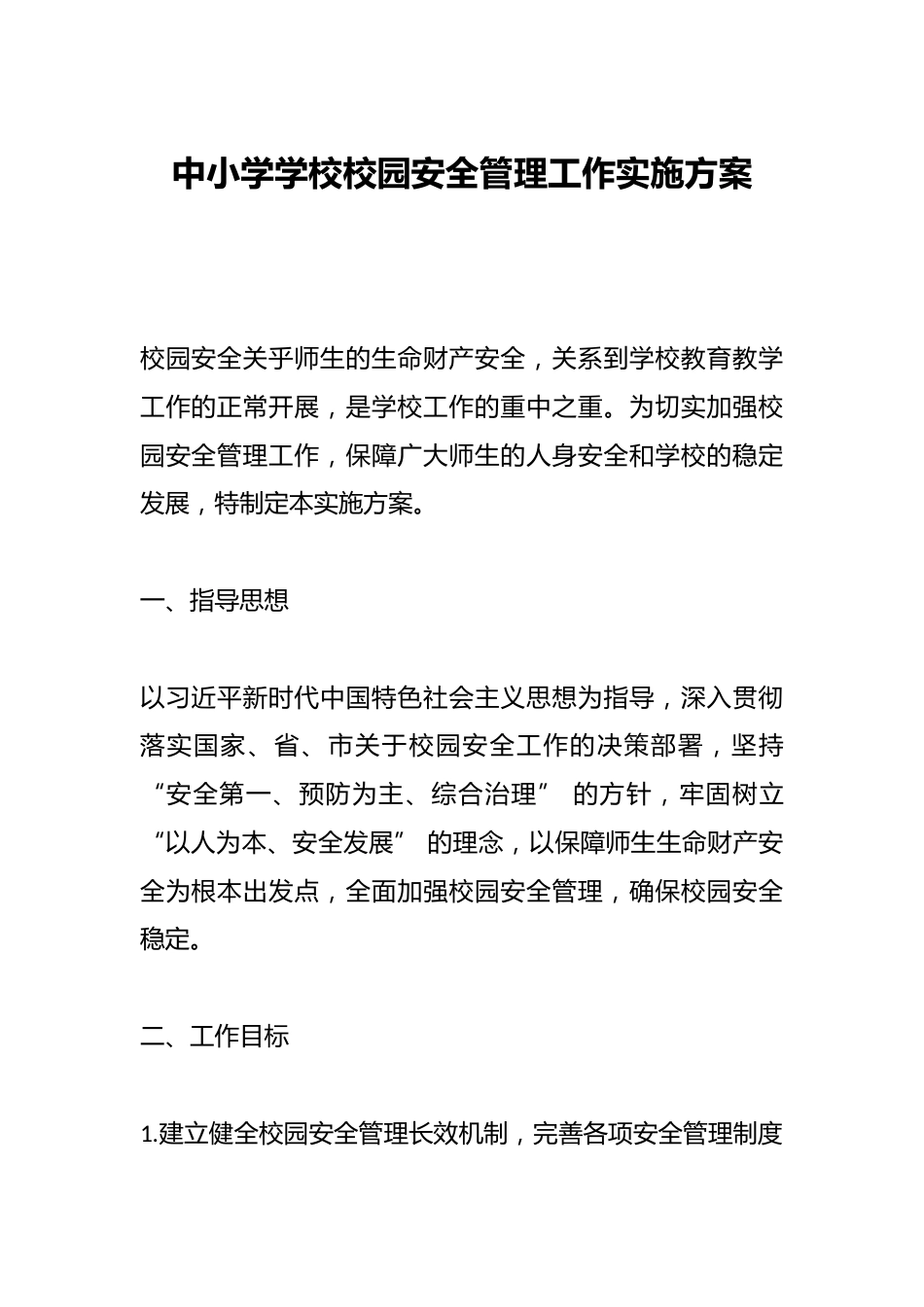 中小学学校校园安全管理工作实施方案_第1页
