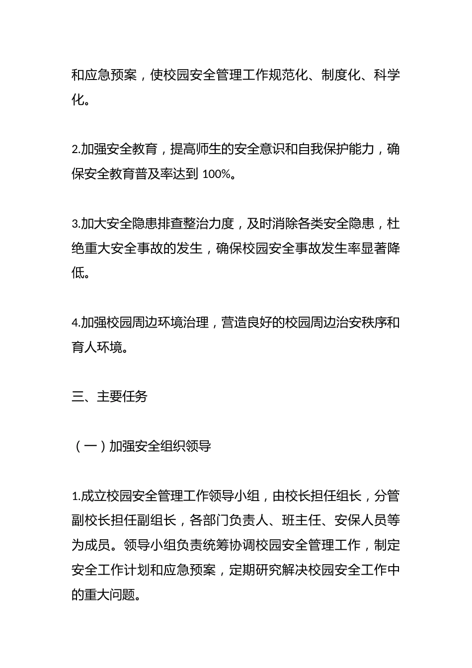 中小学学校校园安全管理工作实施方案_第2页