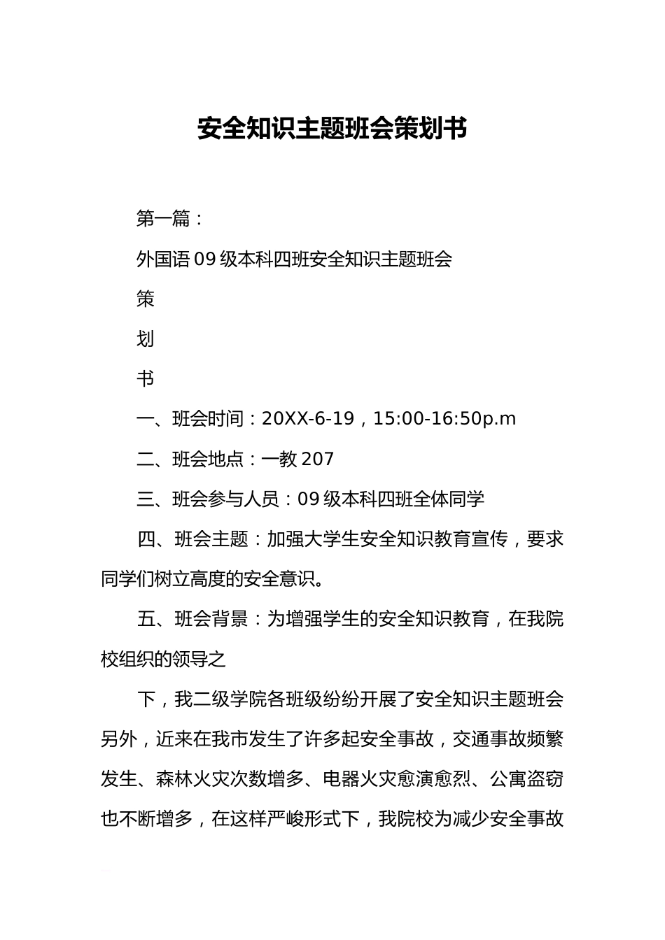 安全知识主题班会策划书_第1页