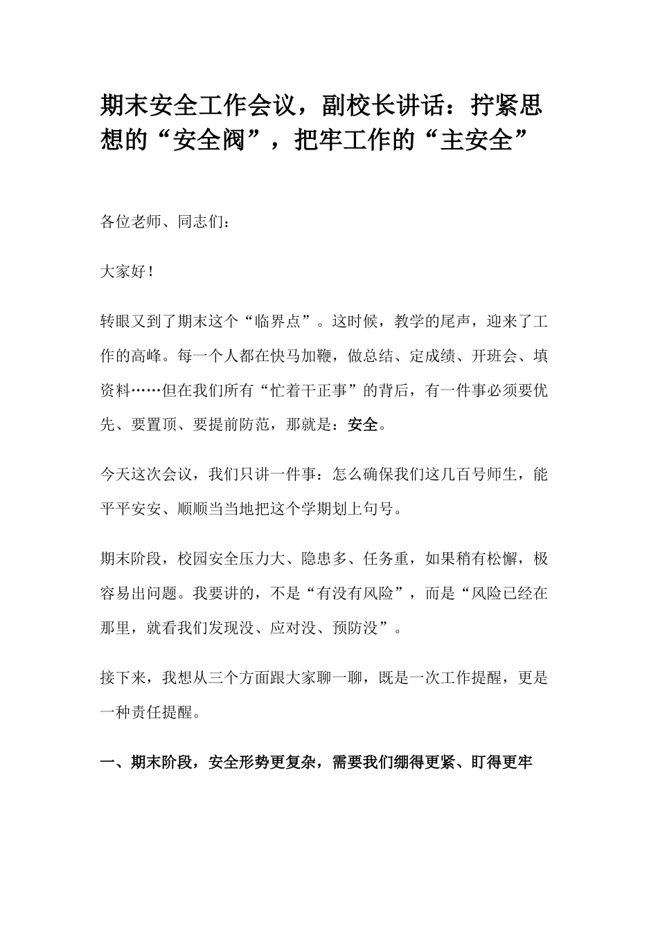 期末安全工作会议,副校长讲话:拧紧思想的“安全阀”,把牢工作的“主安全”_第1页