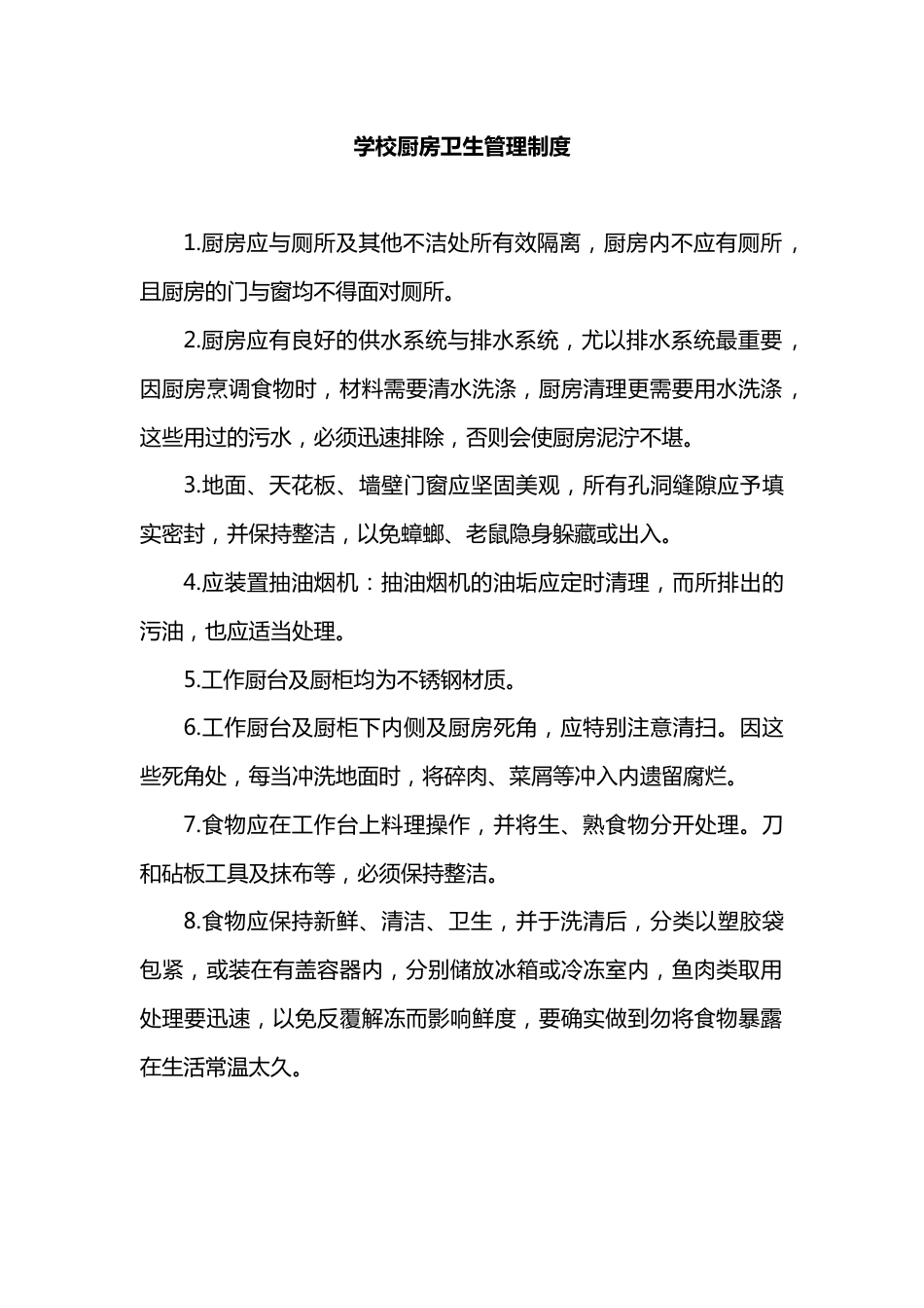 学校厨房卫生管理制度_第1页