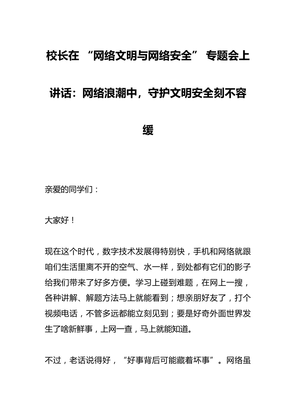 校长在 “网络文明与网络安全” 专题会上讲话:网络浪潮中,守护文明安全刻不容缓_第1页