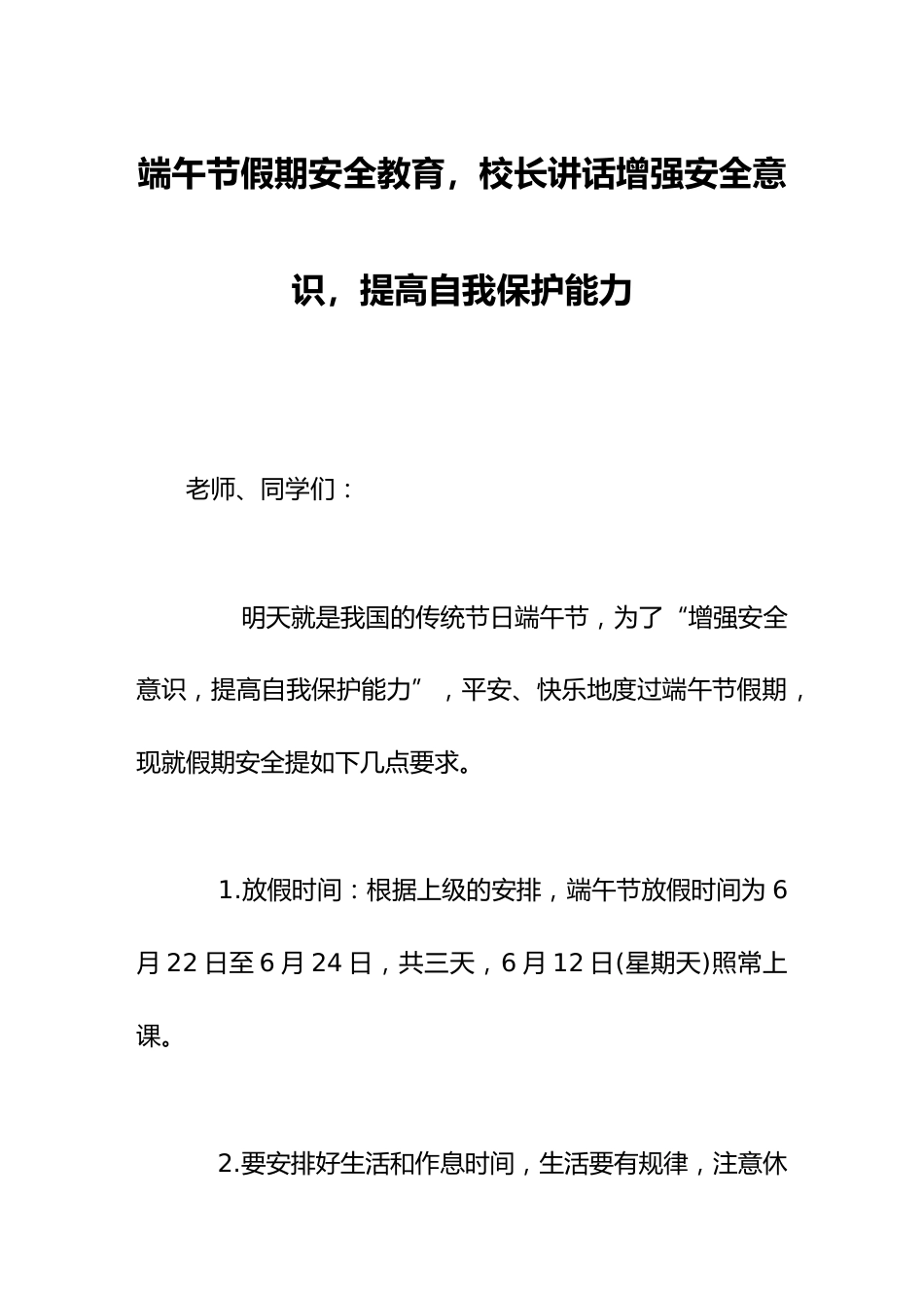 端午节假期安全教育,校长讲话增强安全意识,提高自我保护能力_第1页