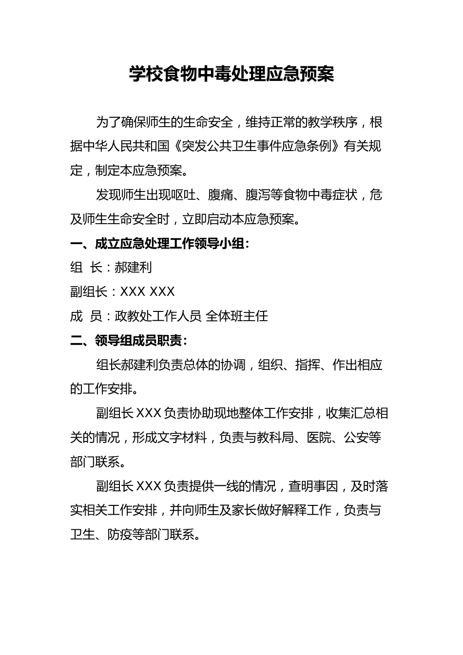 学校食物中毒处理应急预案_第1页