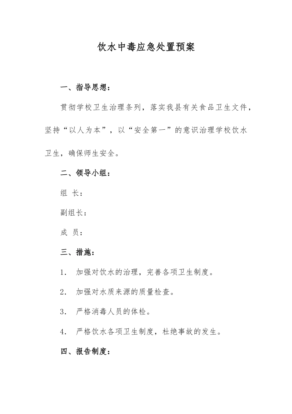 饮水中毒应急处置预案_第1页