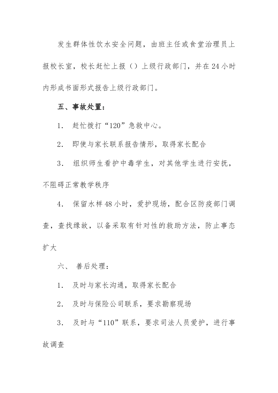 饮水中毒应急处置预案_第2页