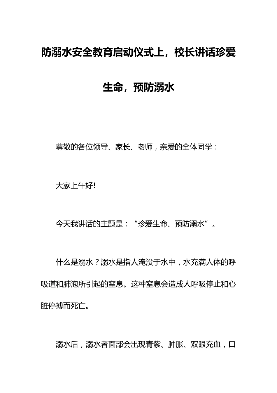 防溺水安全教育启动仪式上,校长讲话珍爱生命,预防溺水_第1页