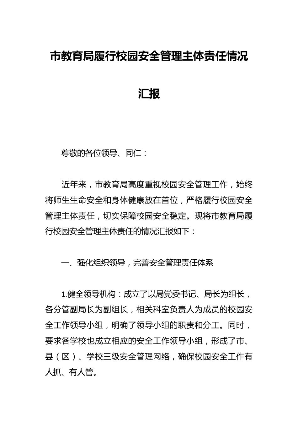 市教育局履行校园安全管理主体责任情况汇报_第1页