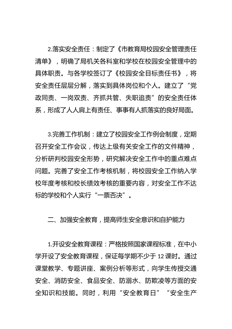 市教育局履行校园安全管理主体责任情况汇报_第2页