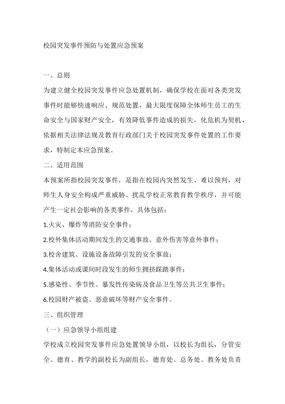 校园突发事件预防与处置应急预案_第1页