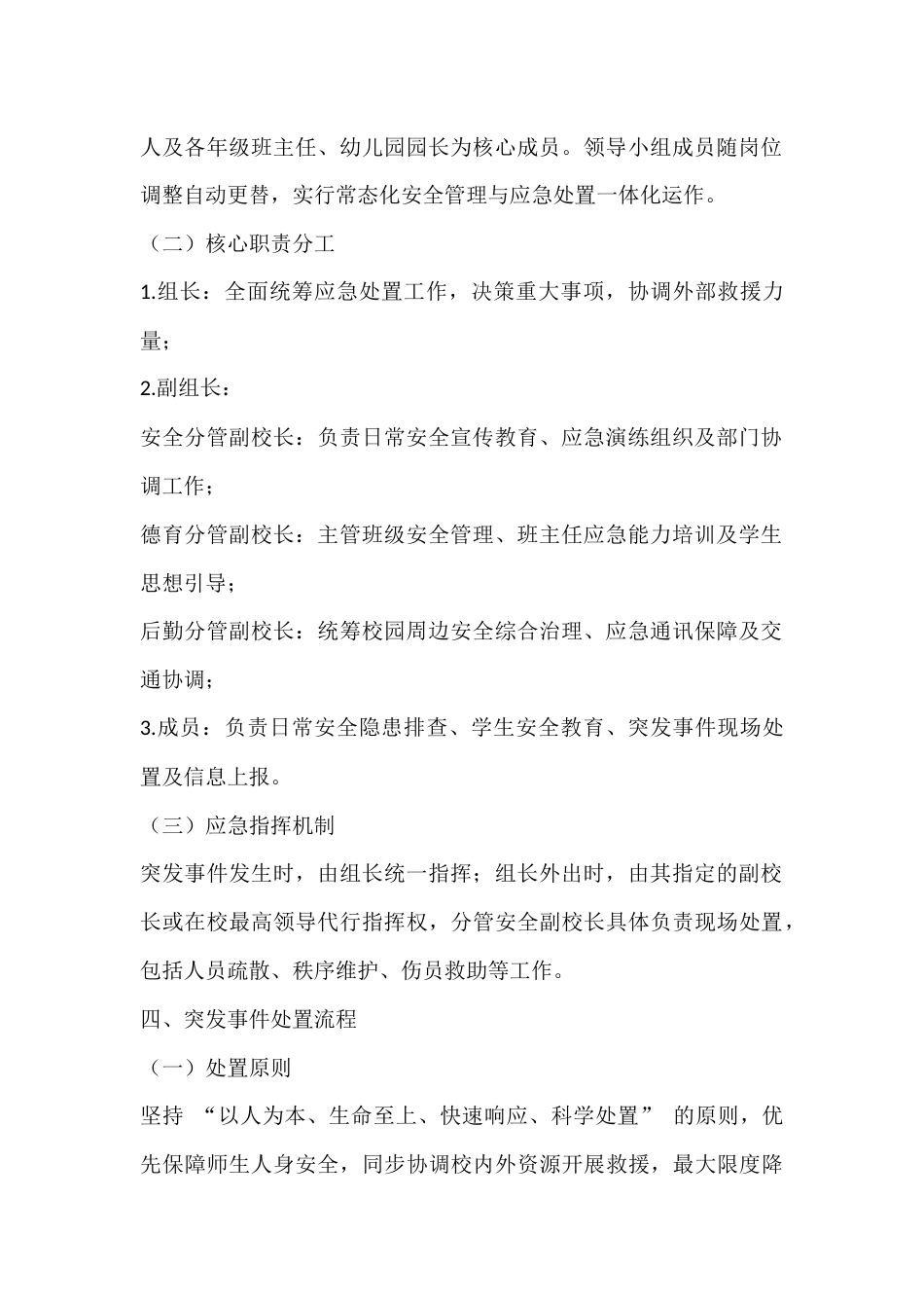 校园突发事件预防与处置应急预案_第2页