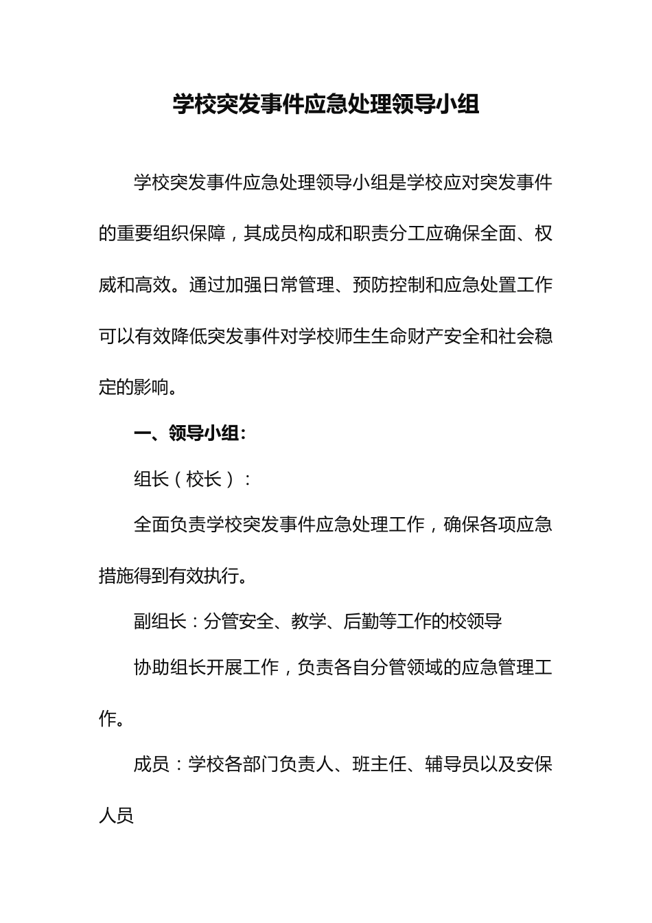 学校突发事件应急处理领导小组_第1页