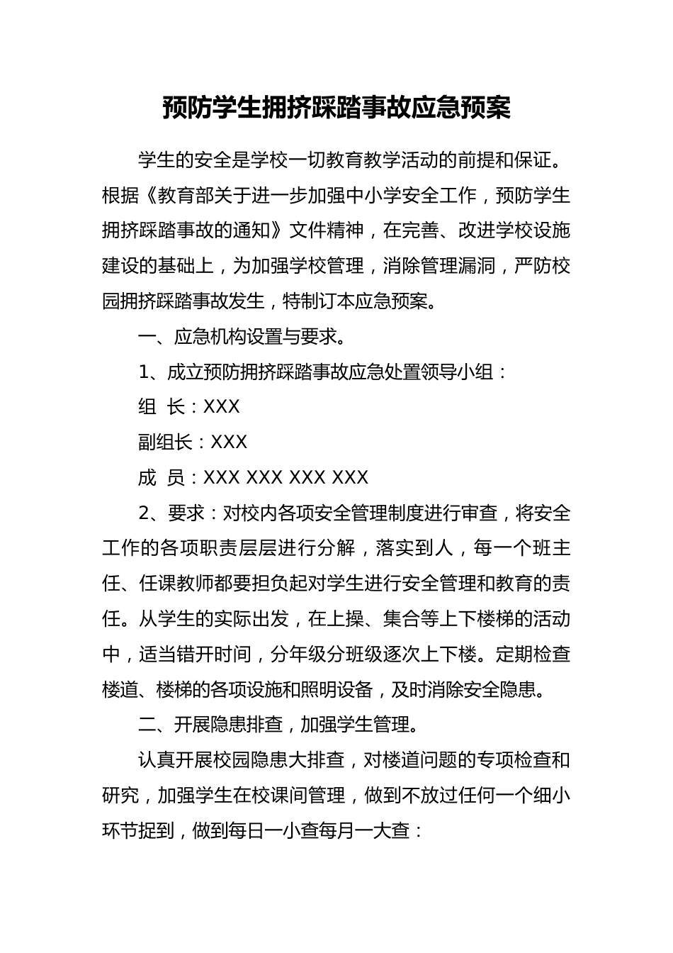 预防学生拥挤踩踏事故应急预案_第1页