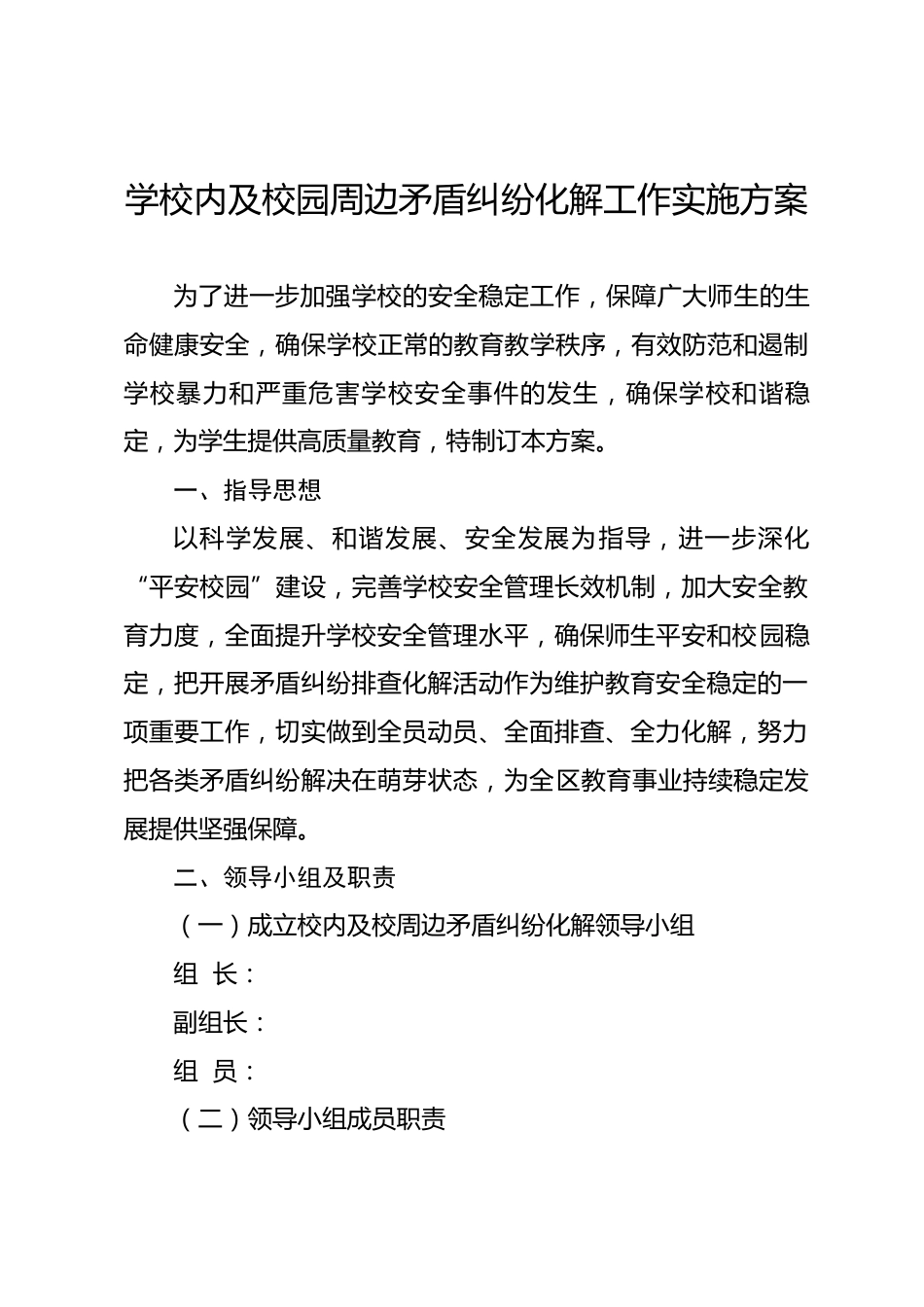 涉校矛盾纠纷排查化解工作方案_第1页