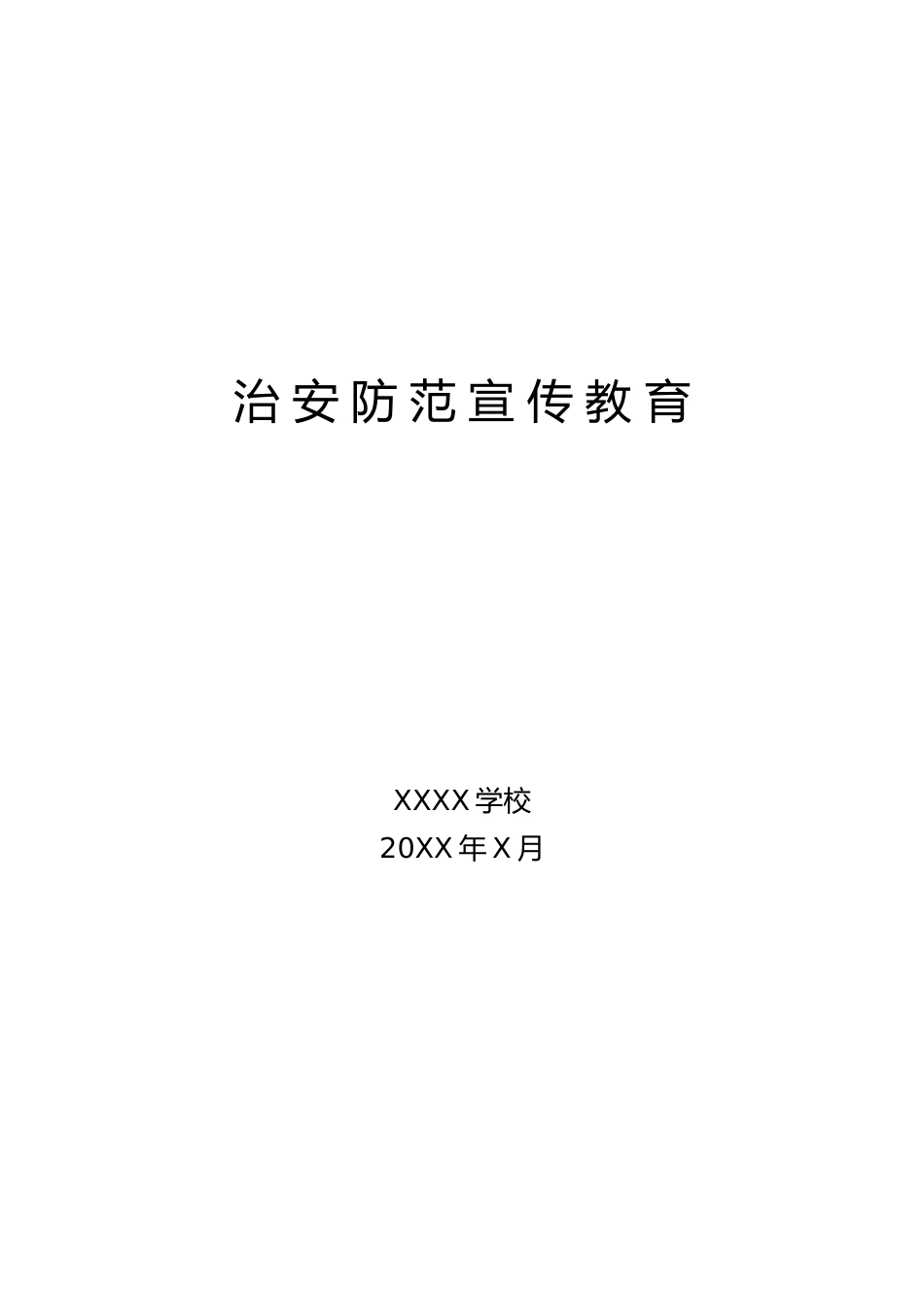 治安防范宣传教育会议方案_第1页