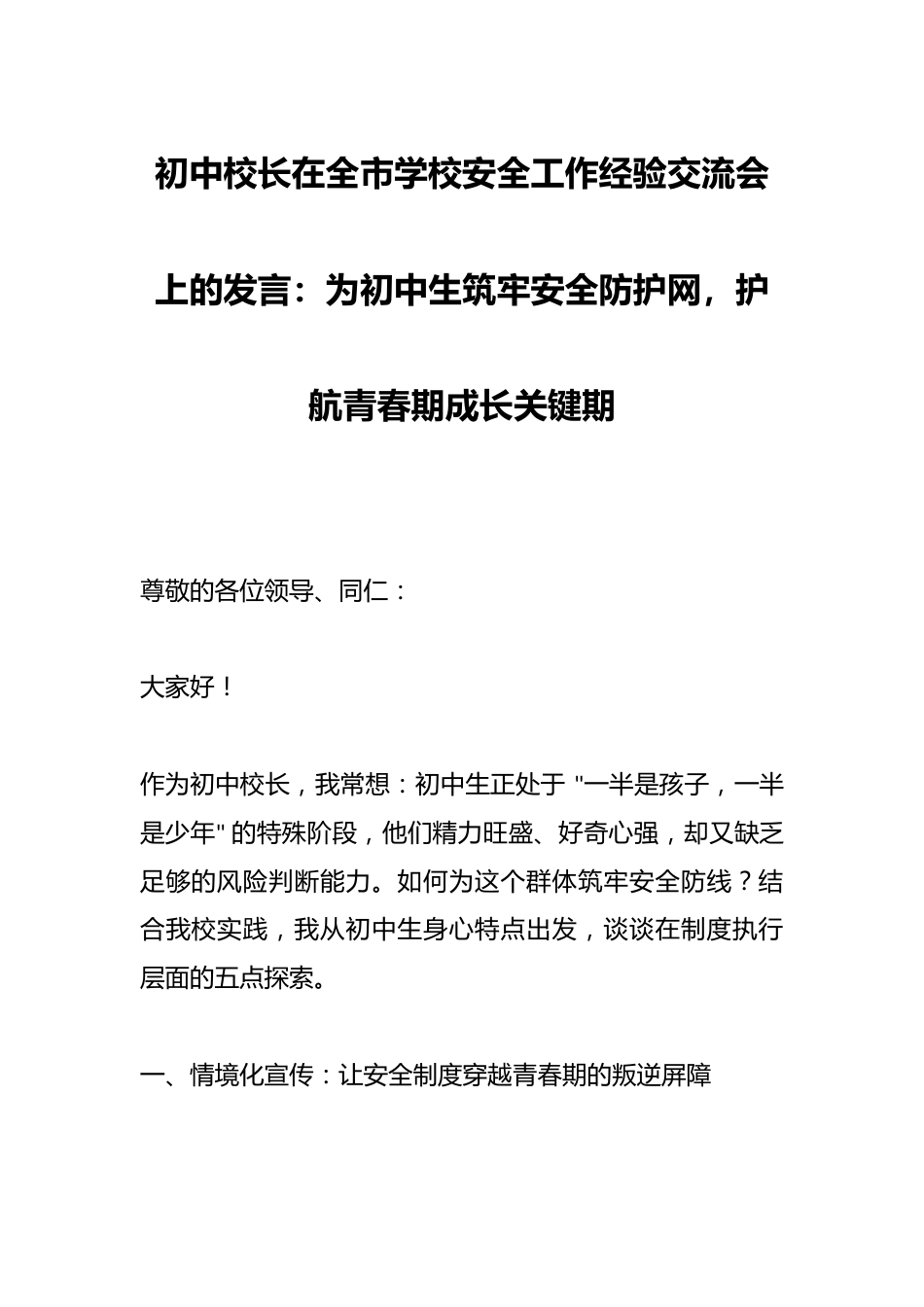 初中校长在全市学校安全工作经验交流会上的发言:为初中生筑牢安全防护网,护航青春期成长关键期_第1页
