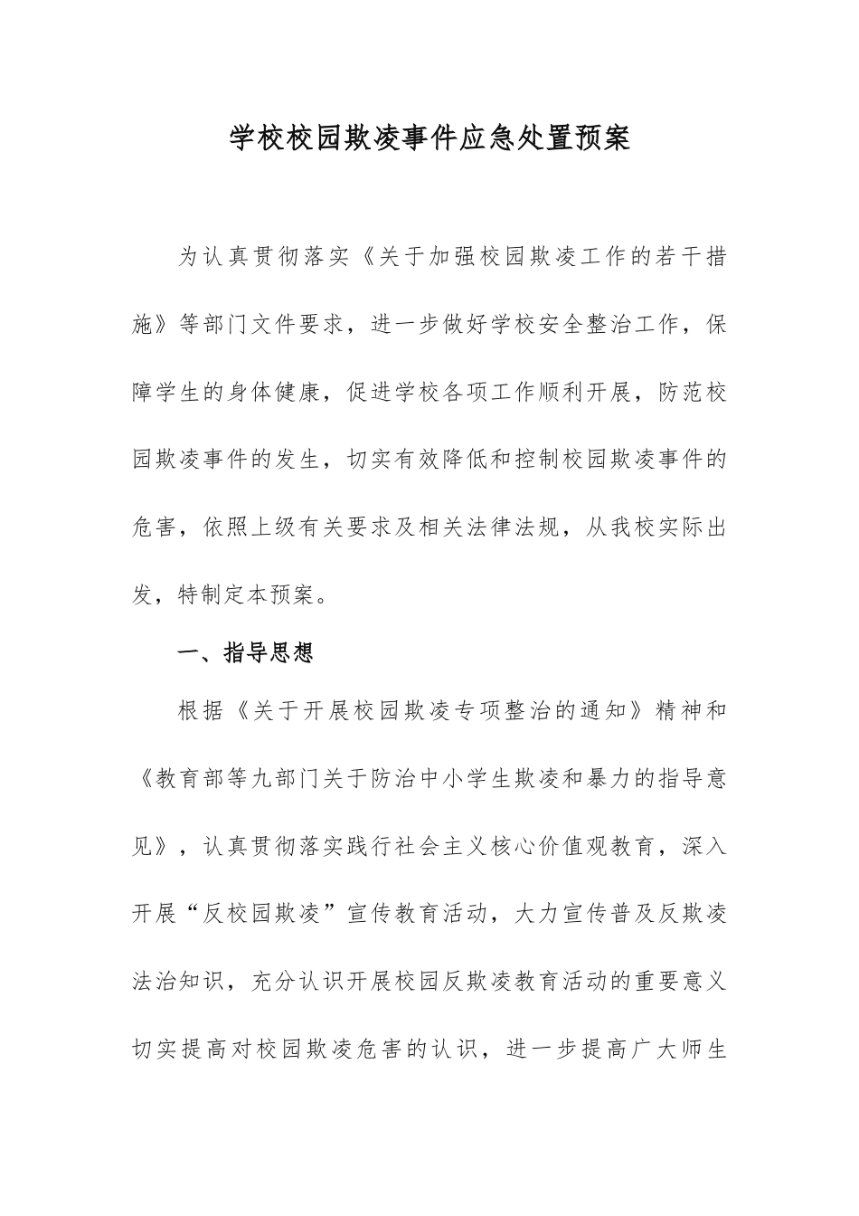 学校校园欺凌事件应急处置预案_第1页