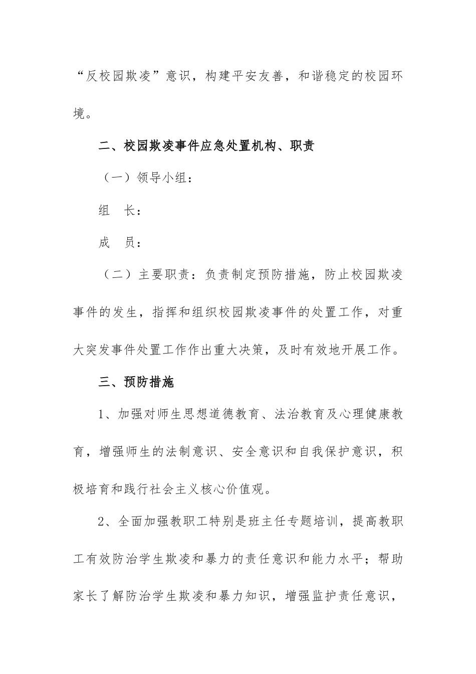 学校校园欺凌事件应急处置预案_第2页