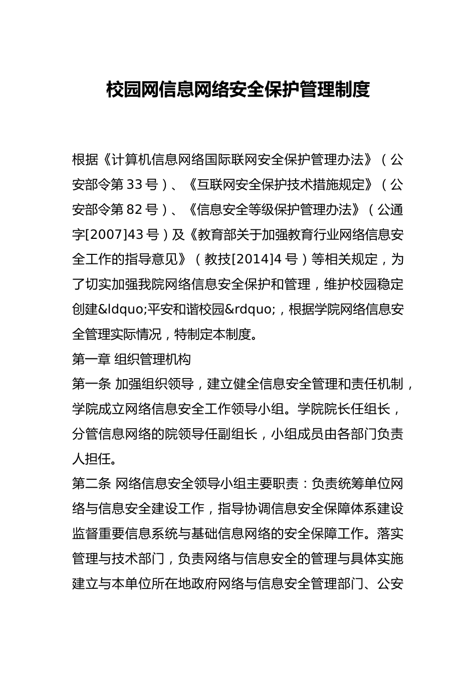 校园网信息网络安全保护管理制度_第1页