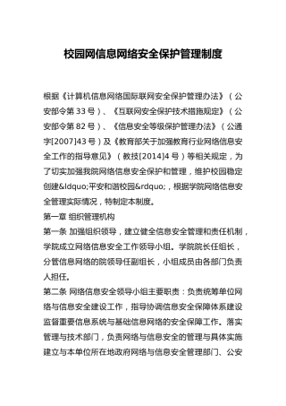 校园网信息网络安全保护管理制度