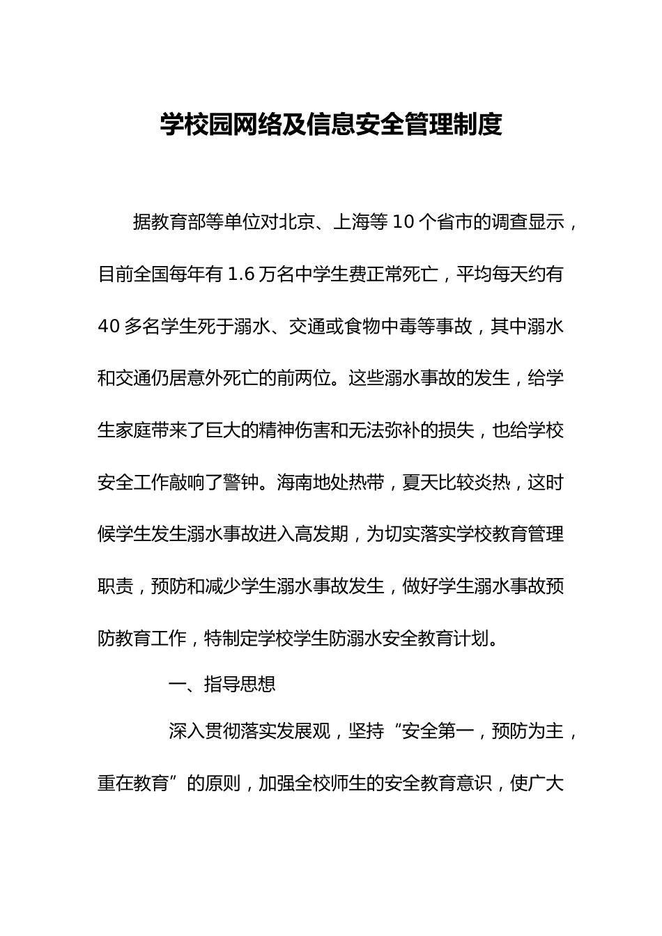 学校防溺水安全工作计划落实职责,预防和减少学生溺水事故发生_第1页