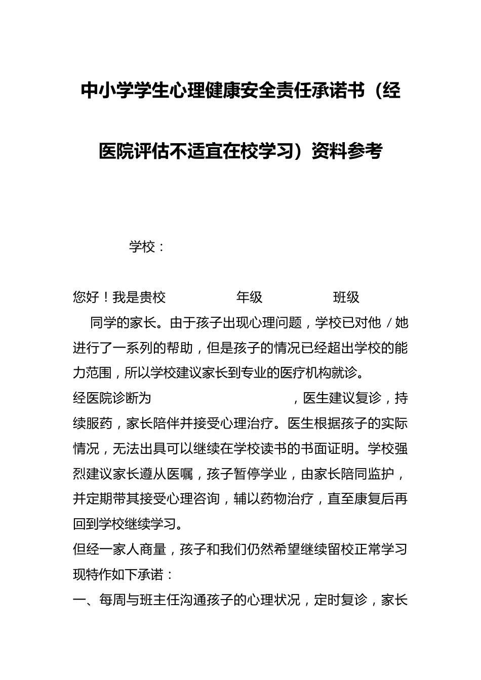 中小学学生心理健康安全责任承诺书(经医院评估不适宜在校学习)资料参考_第1页